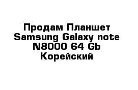 Продам Планшет Samsung Galaxy note N8000 64 Gb Корейский 